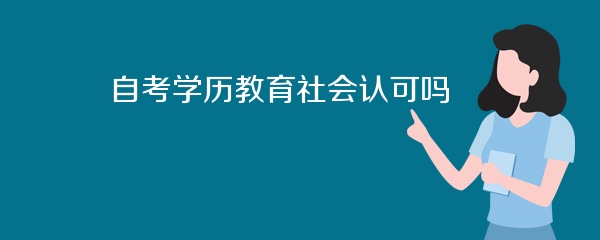 自考学历教育社会认可吗