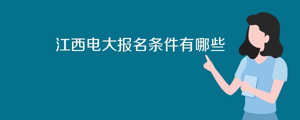 江西电大报名条件有哪些