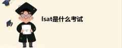 lsat是什么考试