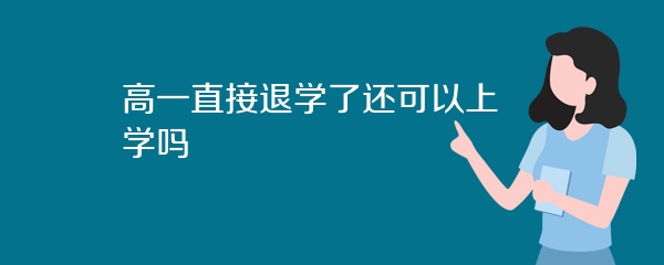 高一直接退学了还可以上学吗