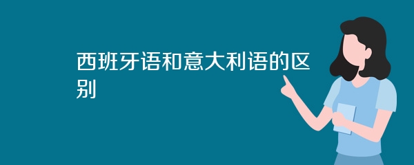 西班牙语和意大利语的区别