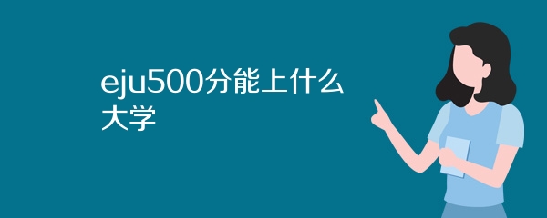 eju500分能上什么大学