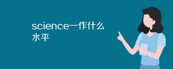 science一作什么水平