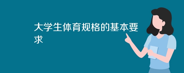 大学生体育规格的基本要求