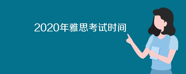 2020年雅思考试时间