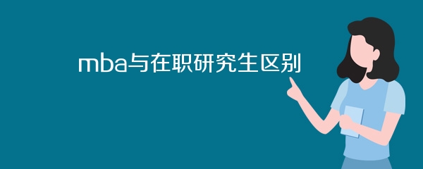 mba与在职研究生区别
