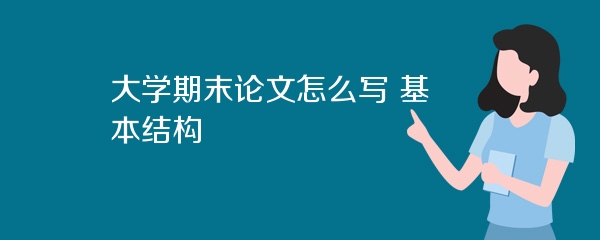 大学期末论文怎么写 基本结构