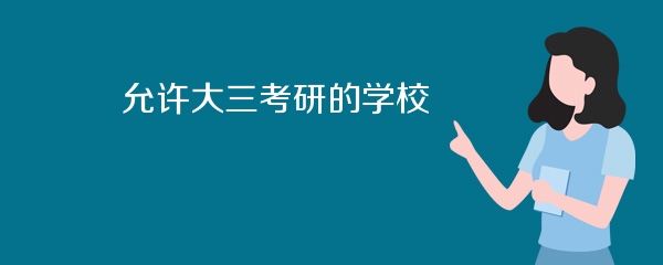 允许大三考研的学校