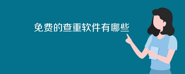 免费的查重软件有哪些