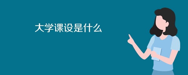 大学课设是什么