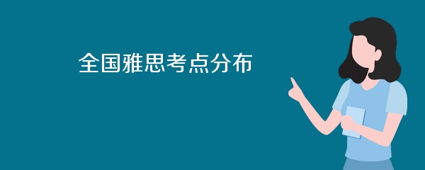 全国雅思考点分布