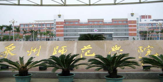 泉州师范学院录取结果及录取通知书发放时间查询安排