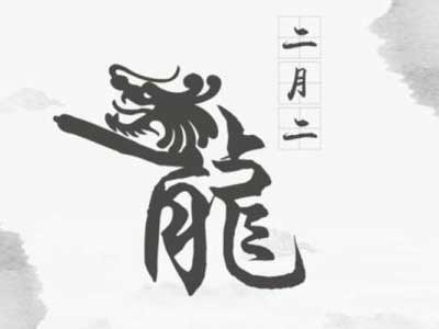 龙抬头的祝福句子
