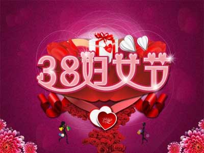 三八妇女节祝福语