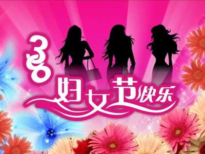 3月8号妇女节祝福语