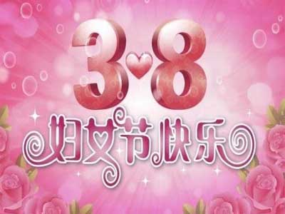 妇女节给闺蜜的祝福语