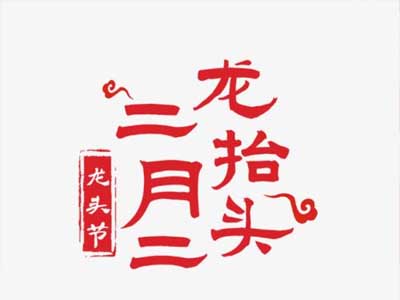 猪年龙抬头祝福语