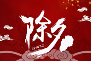 关于除夕祝福的话