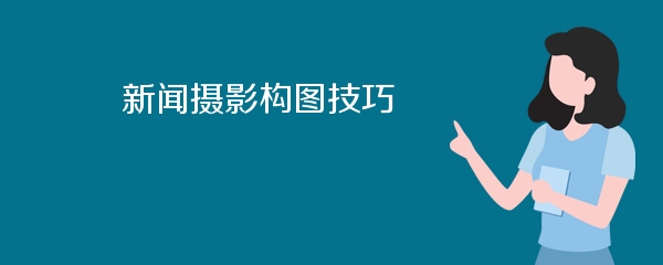 新闻摄影构图技巧
