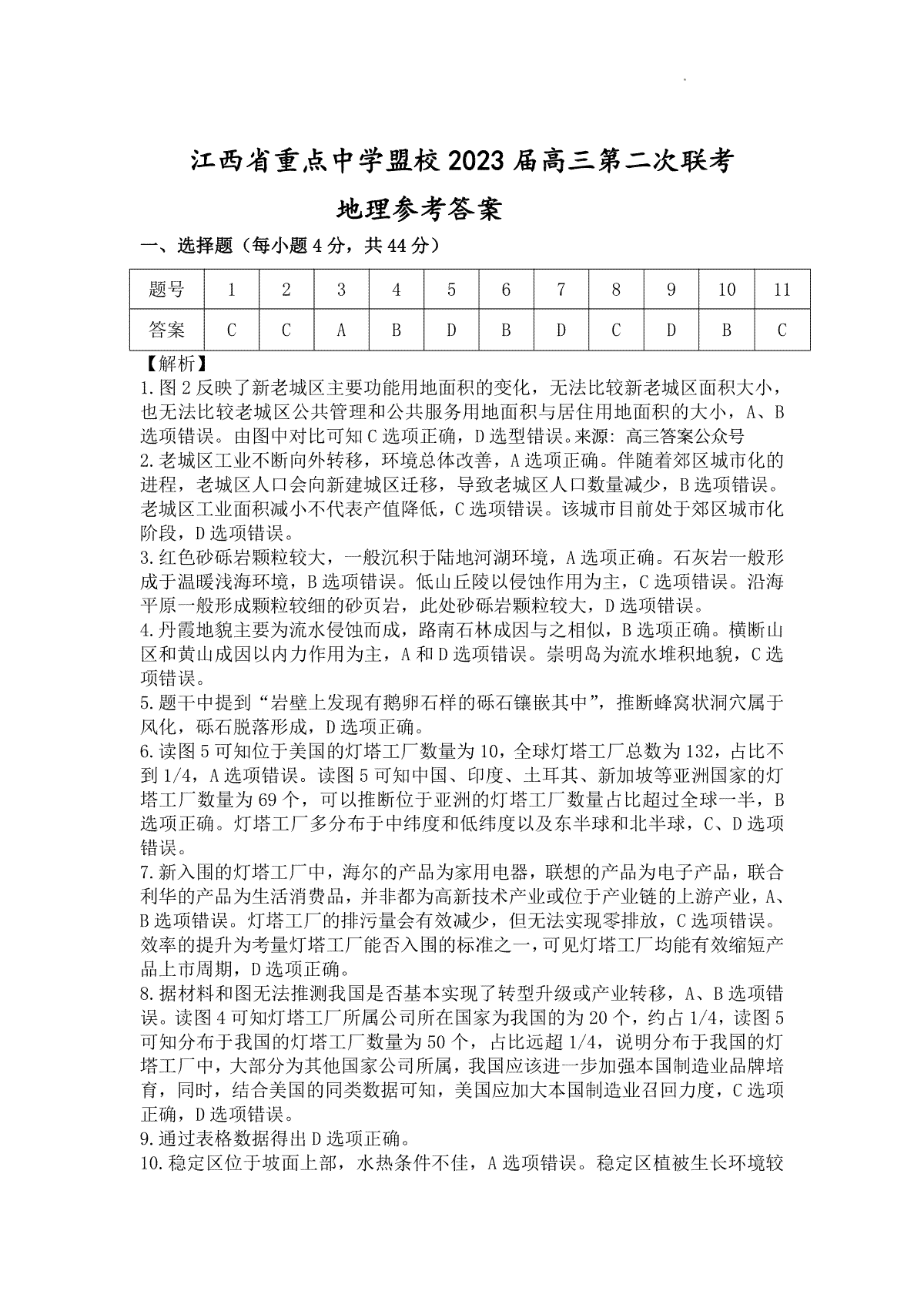 江西省重点中学盟校2023届高三第二次联考文科综合试卷答案